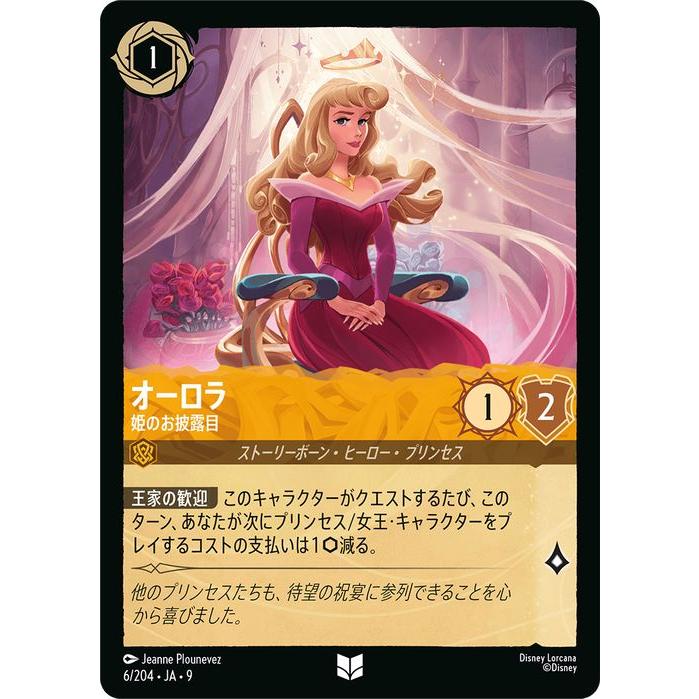 ディズニー　ロルカナ　オーロラ姫 ロルカナ】オーロラ 姫のお披露目【EP】JA・9・206[206/204・JA・9