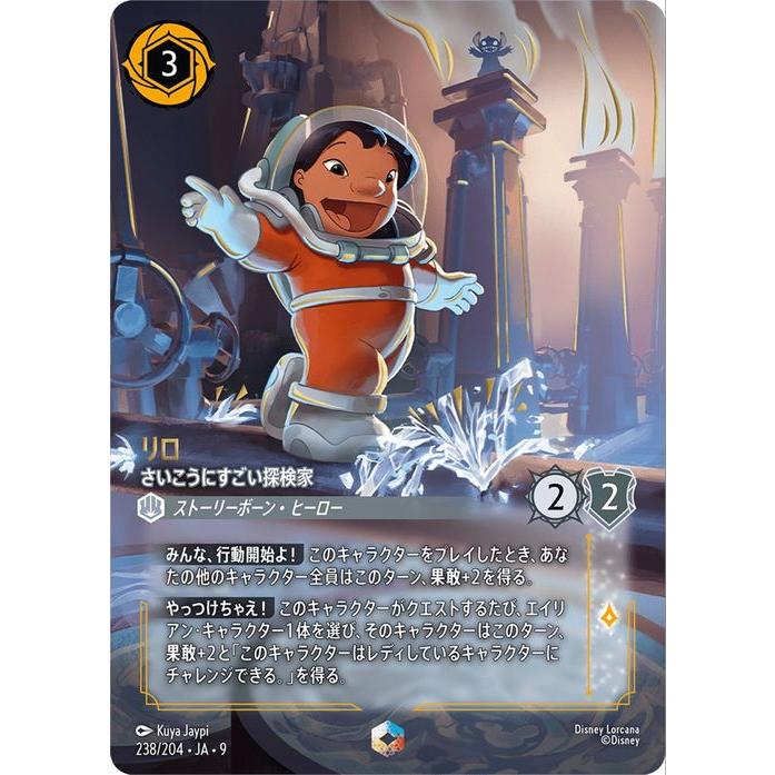 ロルカナ　リロ　さいこうにすごい探検家　エンチャンテッド Disney（ディズニー） ディズニーロルカナ リロ_さいこうにすごい探検