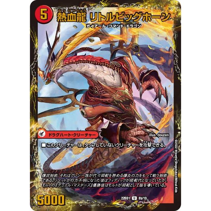 デュエル・マスターズ 熱血剣 グリージーホーン／熱血龍 リトルビッグ
