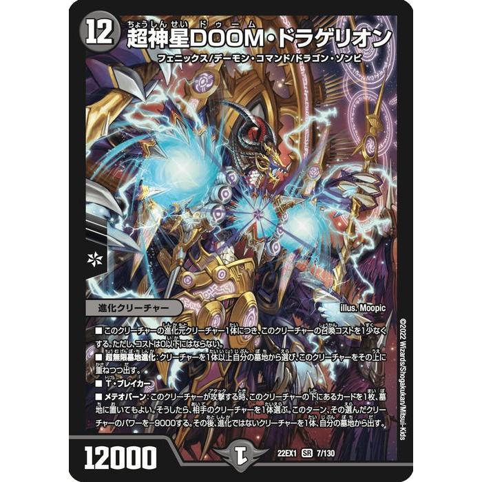 デュエル・マスターズ 超神星DOOM・ドラゲリオン(スーパーレア) 黄金