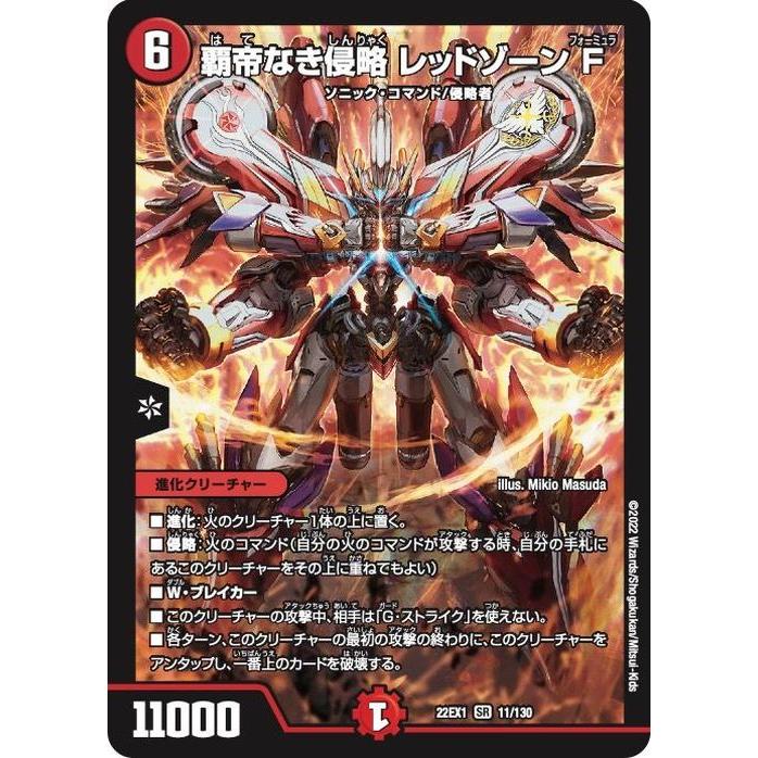 デュエル・マスターズ 覇帝なき侵略 レッドゾーン F(スーパーレア