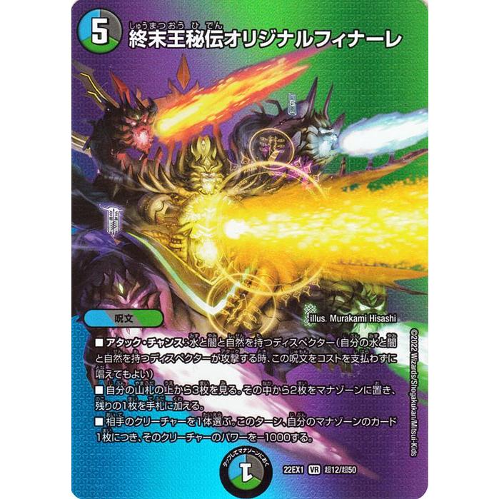 デュエル・マスターズ 終末王秘伝オリジナルフィナーレ(デュエキング