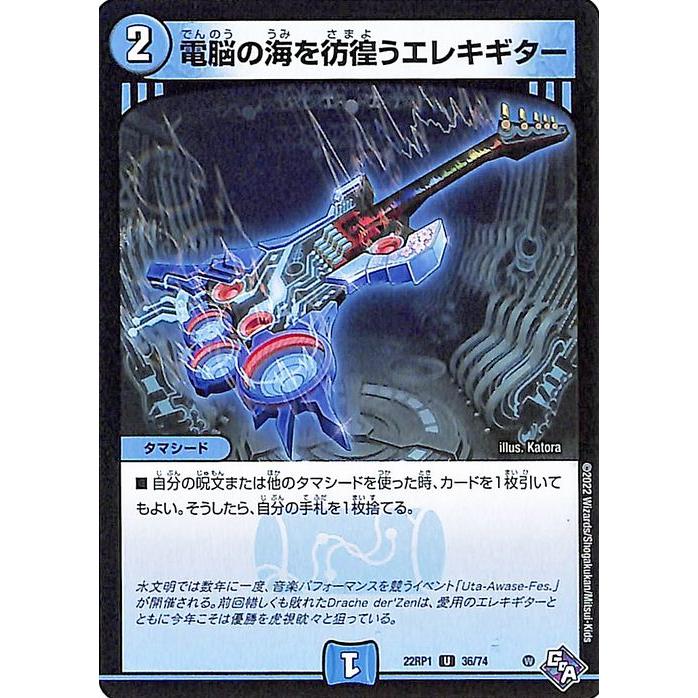 デュエル・マスターズ 電脳の海を彷徨うエレキギター(アンコモン) 伝説