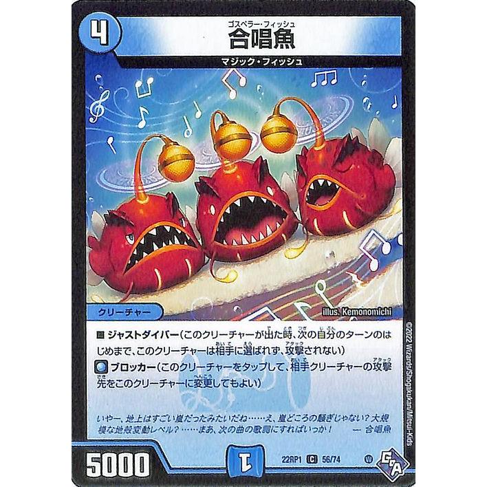 デュエル・マスターズ 合唱魚(コモン) 伝説の邪神（DM22-RP1