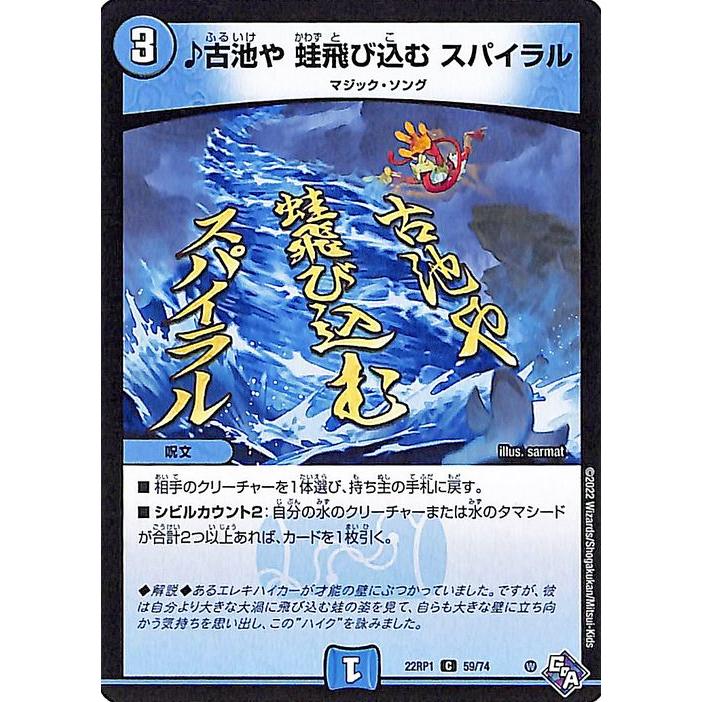 デュエル・マスターズ ♪古池や 蛙飛び込む スパイラル(コモン) 伝説の