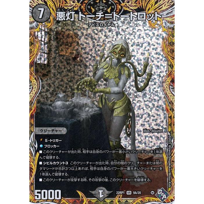 デュエル・マスターズ 悪灯 トーチ=トートロット(シークレットレア
