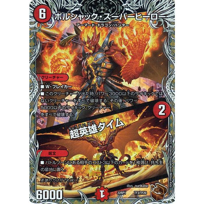 デュエル・マスターズ ボルシャック・スーパーヒーロー/超英雄タイム 