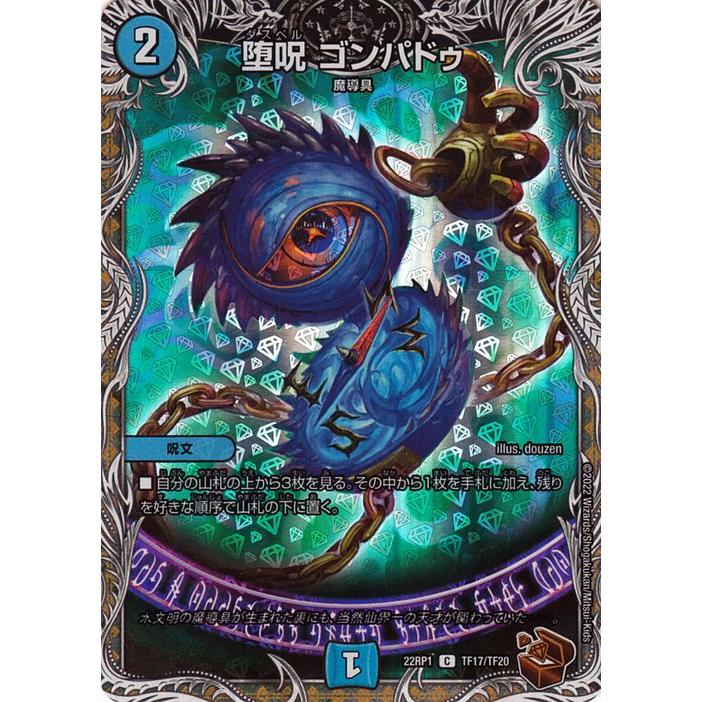 デュエル・マスターズ 堕呪 ゴンパドゥ(20th銅トレジャー) 伝説の邪神