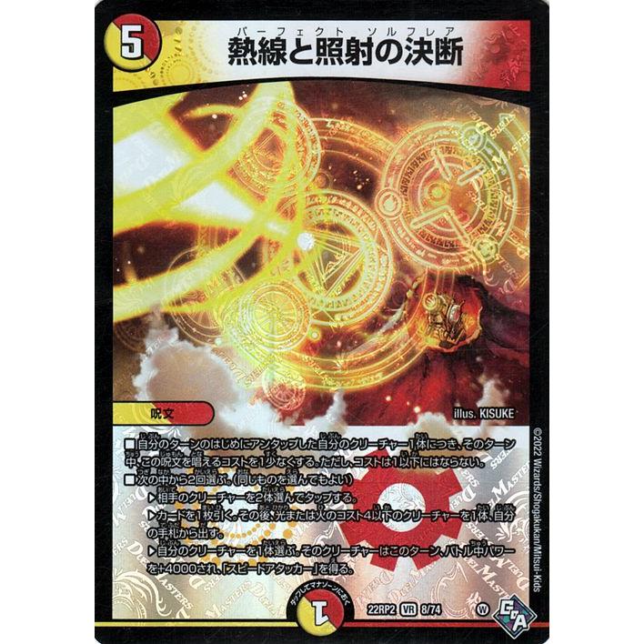 デュエル・マスターズ 熱線と照射の決断(ベリーレア) 轟炎の竜皇（DM22