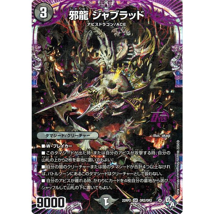 デュエル・マスターズ デュエルマスターズ 邪龍 ジャブラッド デュエル・マスターズ デュエルマスターズ 邪龍 ジャブラッド