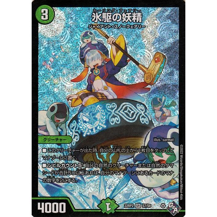 デュエル・マスターズ 氷駆の妖精(スーパーレア) 轟炎の竜皇（DM22-RP2