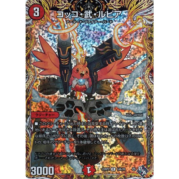 デュエル・マスターズ コッコ・武・ルピア(シークレットレア) 轟炎の竜