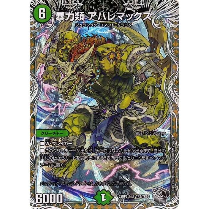 デュエル・マスターズ 暴力類 アバレマックス(銀トレジャー) 轟炎の竜
