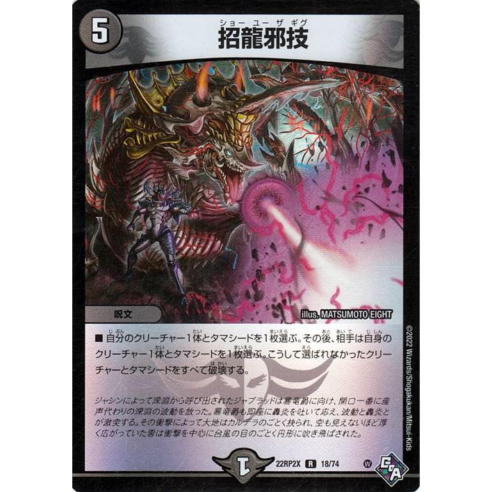 デュエル・マスターズ 招龍邪技(アドレナリンパック) 轟炎の竜皇（DM22