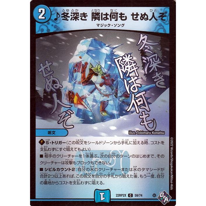 デュエル・マスターズ ♪冬深き 隣は何も せぬ人ぞ(アドレナリンパック