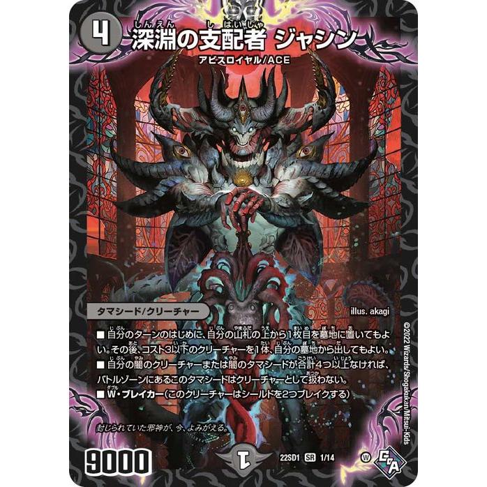 デュエル・マスターズ 深淵の支配者 ジャシン(スーパーレア) スタート