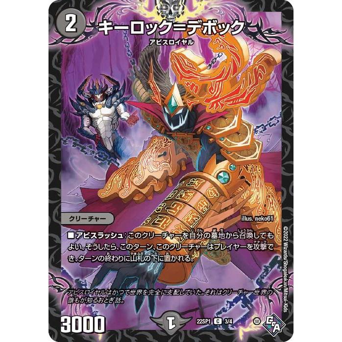 デュエル・マスターズ キーロック＝デボック(コモン) 深淵からの招待状