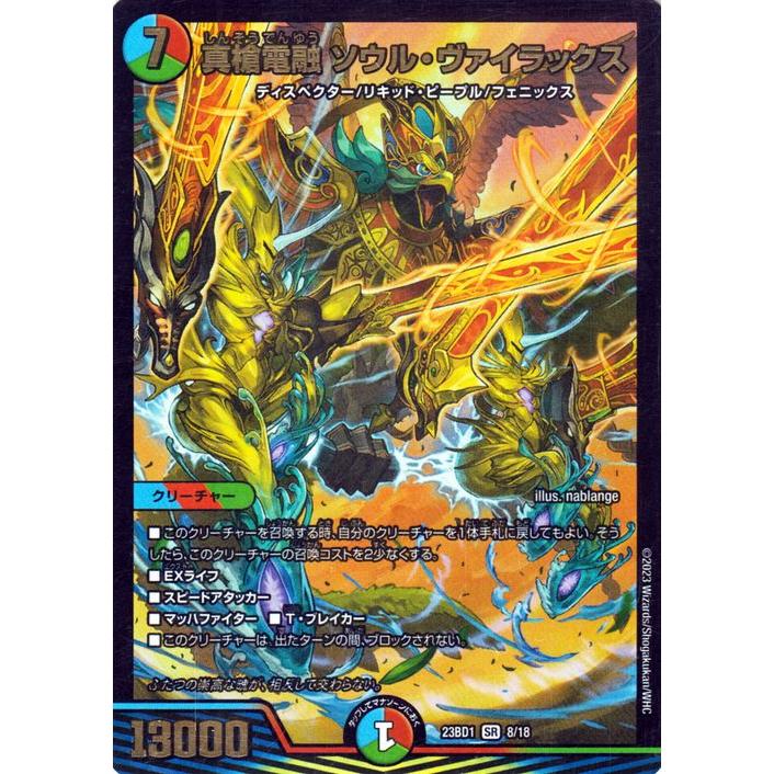 デュエル・マスターズ 真槍電融 ソウル・ヴァイラックス(スーパーレア