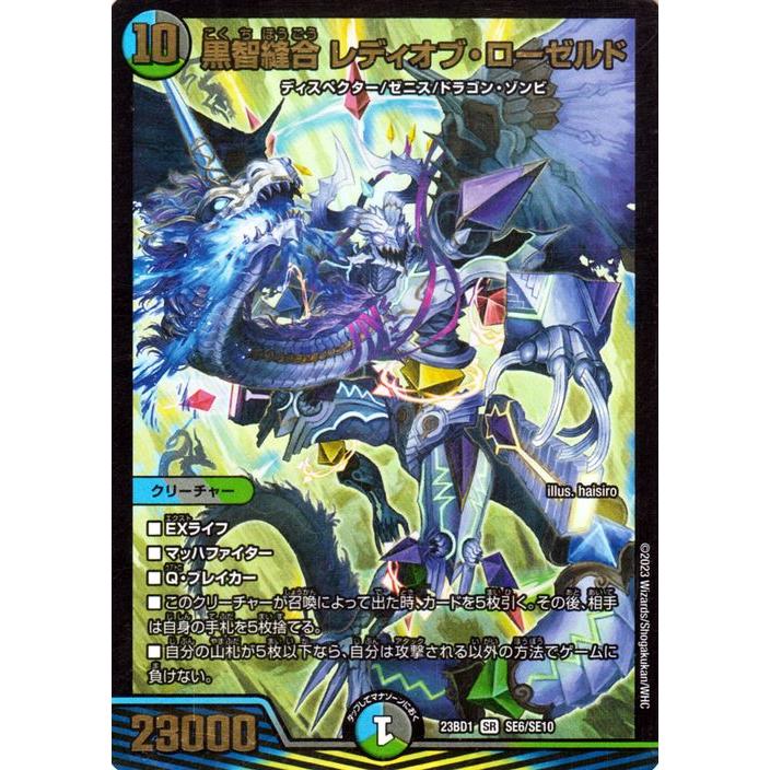 デュエル・マスターズ 黒智縫合 レディオブ・ローゼルド(スーパー