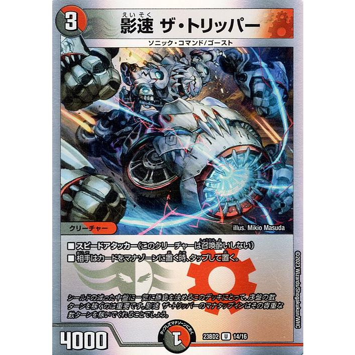 デュエル・マスターズ 影速 ザ・トリッパー(アンコモン) 開発部