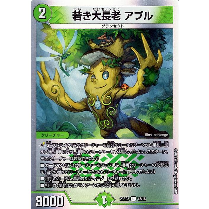 【1枚50円】デュエルマスターズ(自然) デュエル・マスターズ 若き大長老 アプル(アンコモン) 開発部
