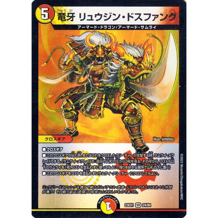 デュエル・マスターズ 竜牙 リュウジン・ドスファング(ベリーレア) 大