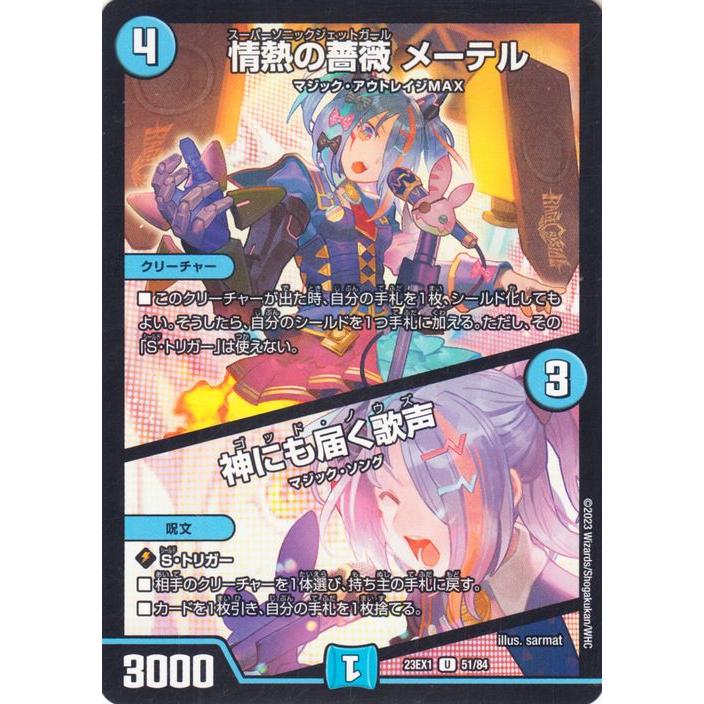 デュエル・マスターズ 情熱の薔薇 メーテル／神にも届く歌声
