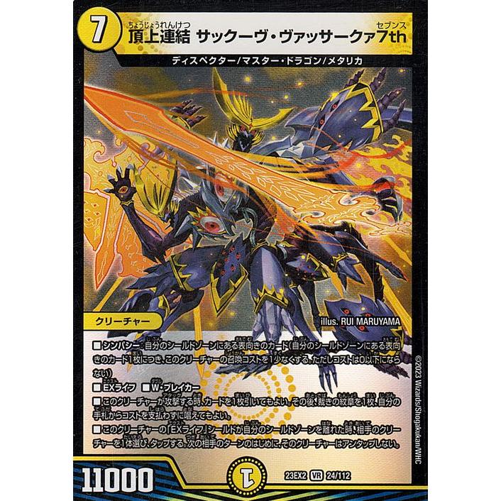デュエル・マスターズ 頂上連結 サックーヴ・ヴァッサークァ7th