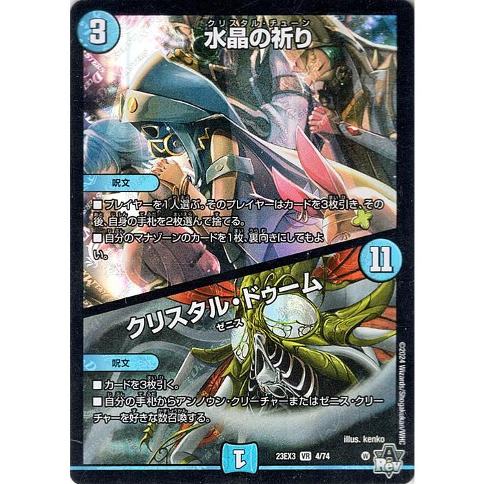 デュエル・マスターズ 水晶の祈り／クリスタル・ドゥーム(ベリーレア