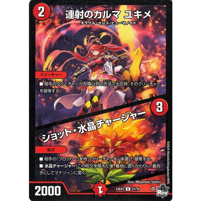 デュエル・マスターズ 連射のカルマ ユキメ／ショット・水晶