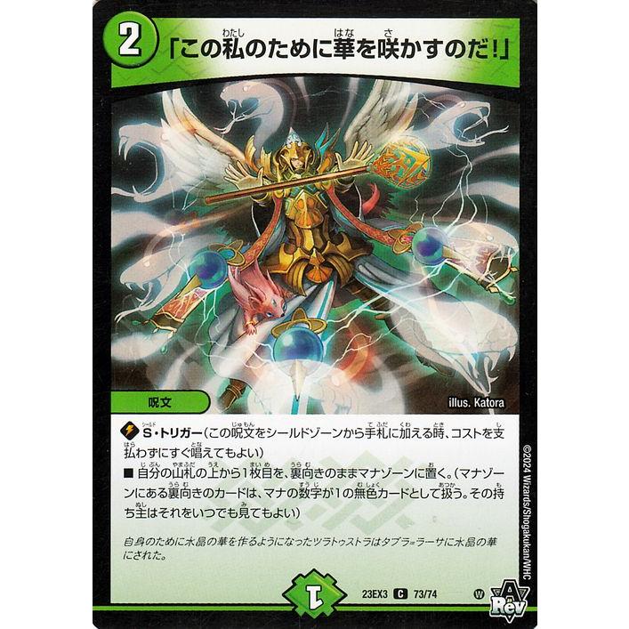 デュエル・マスターズ 「この私のために華を咲かすのだ!」(コモン