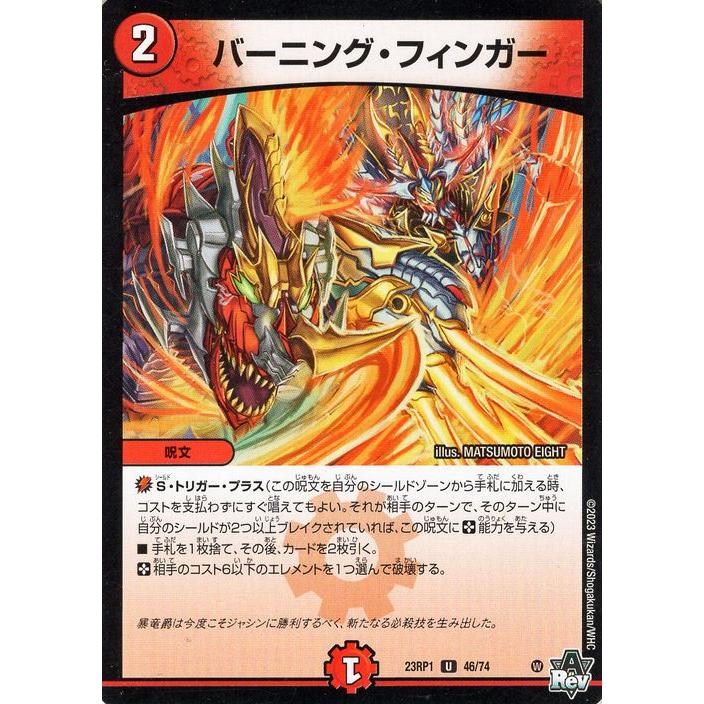 デュエルマスターズ　火属性 デュエル・マスターズ バーニング・フィンガー(アンコモン) 双竜戦記