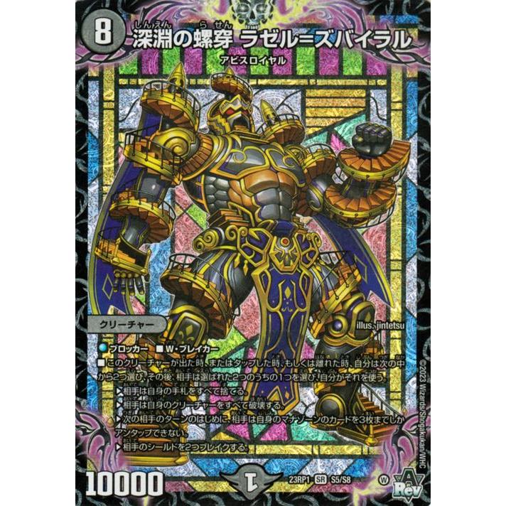 デュエル・マスターズ 深淵の螺穿 ラゼル＝ズバイラル(スーパーレア