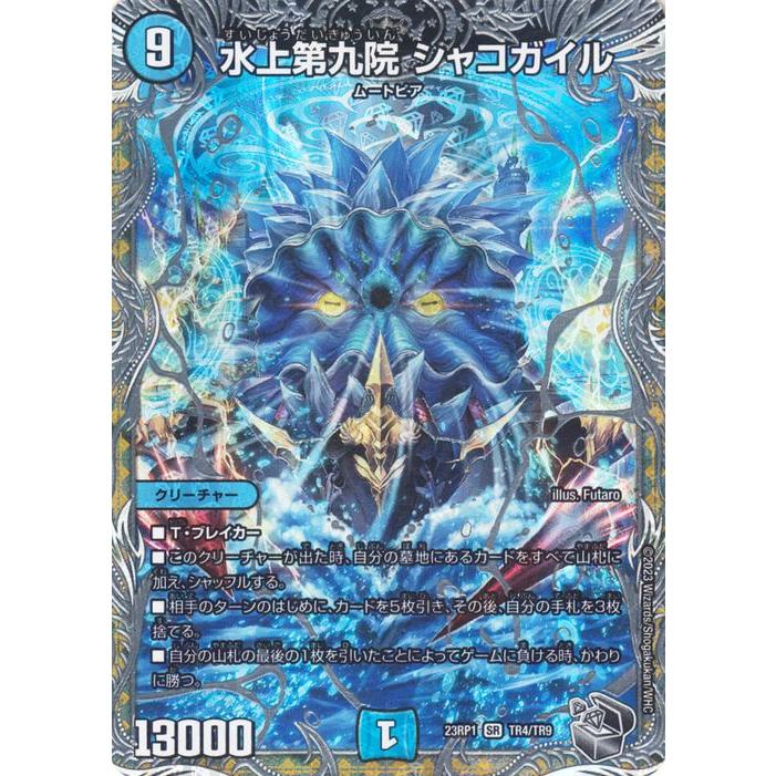 デュエル・マスターズ 水上第九院 シャコガイル(スーパーレア) 双竜 
