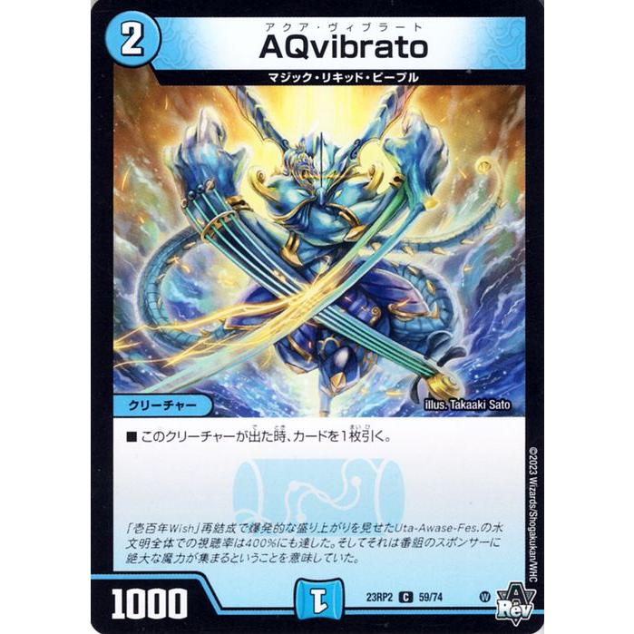 デュエル・マスターズ Aqvibrato(コモン) 忍邪乱武（DM23-RP2