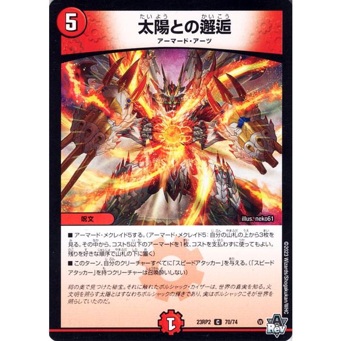 デュエル・マスターズ デュエルマスターズ 太陽との邂逅(コモン デュエル・マスターズ デュエルマスターズ 太陽との邂逅(コモン