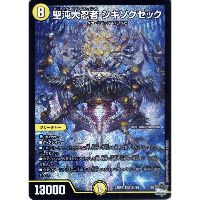 デュエル・マスターズ 聖沌大忍者 シキソクゼック(スーパーレア) 忍邪