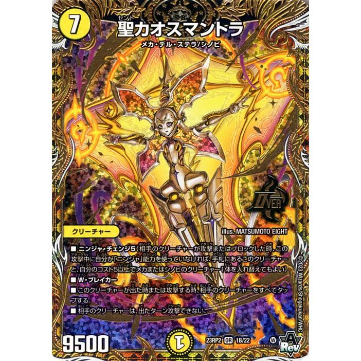 デュエル・マスターズ 聖カオスマントラ(オーバーレア) 忍邪乱武（DM23