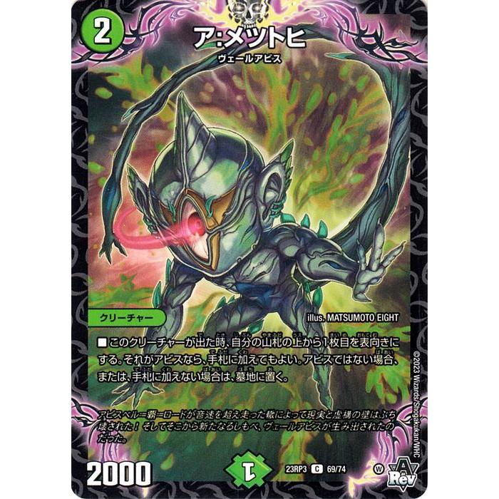 デュエル・マスターズ アビス・レボリューション ア:メツトヒ(コモン