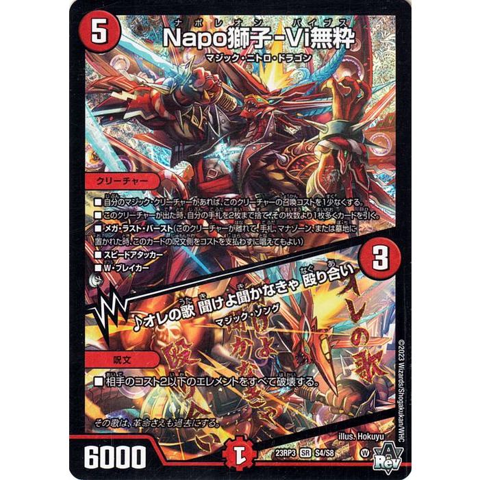デュエル・マスターズ Napo獅子-Vi無粋/♪オレの歌 聞けよ聞かなきゃ