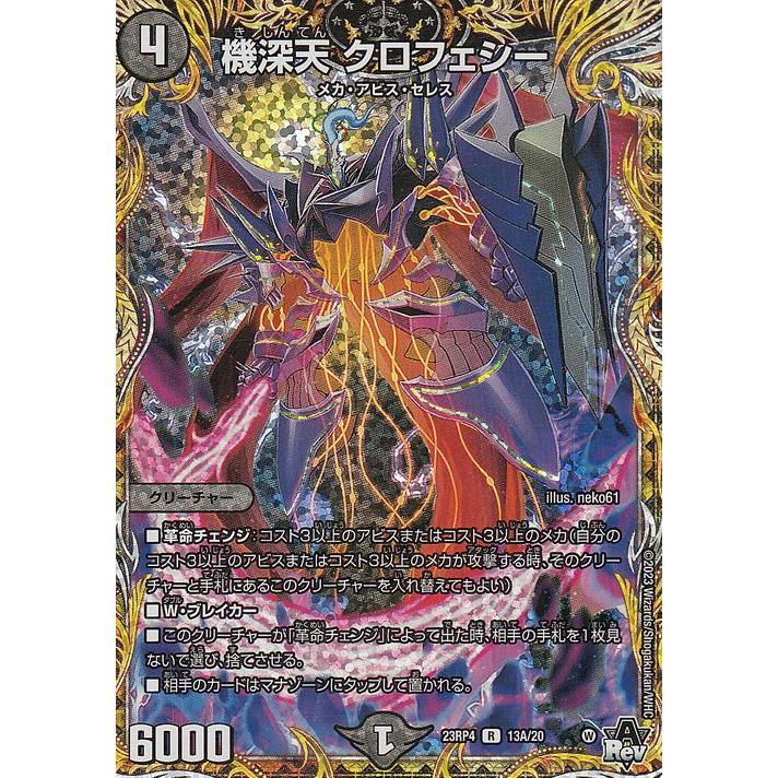 デュエル・マスターズ アビス・レボリューション 機深天 クロフェシー