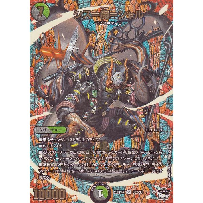 デュエル・マスターズ アビス・レボリューション シス＝魔＝シャル