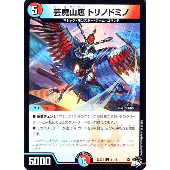 デュエル・マスターズ 芸魔山鷹 トリノドミノ(コモン) スタートWIN