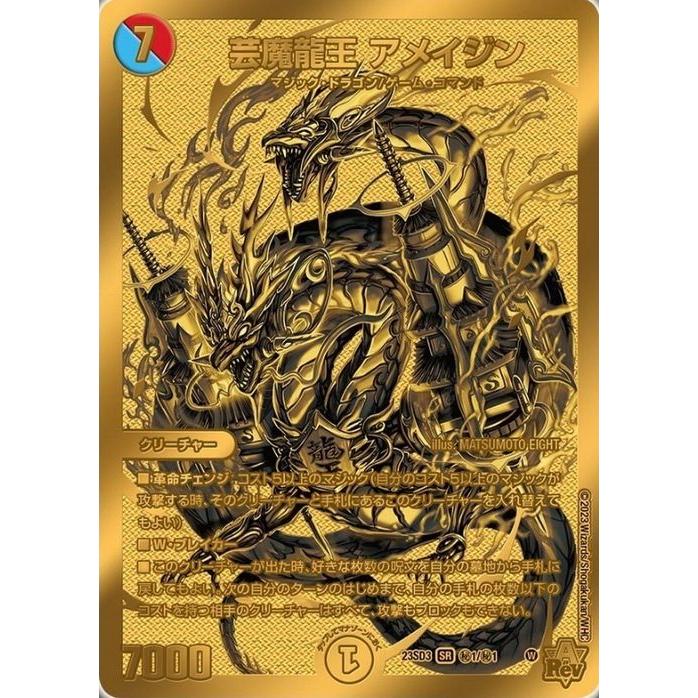 デュエル・マスターズ 芸魔龍王 アメイジン(シークレットSPゴールド
