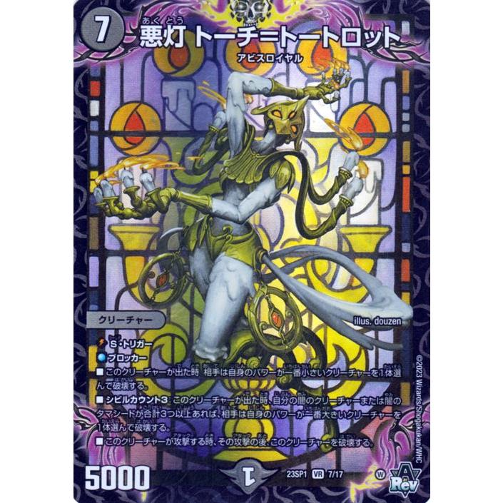 デュエル・マスターズ 悪灯 トーチ＝トートロット(ベリーレア) 深淵の