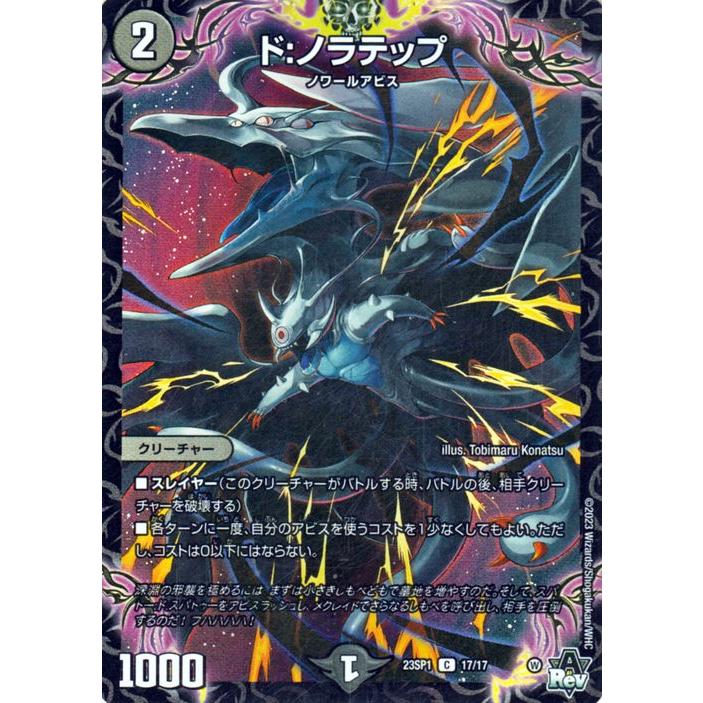 デュエル・マスターズ ド：ノラテップ(コモン) 深淵の邪襲（DM23-SP1