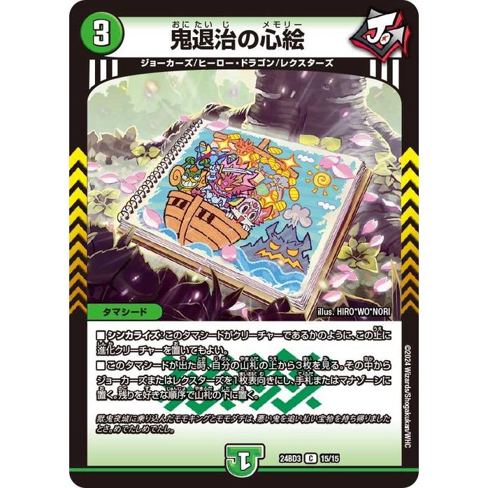 デュエル・マスターズ 鬼退治の心絵(コモン) ドリーム英雄譚デッキ