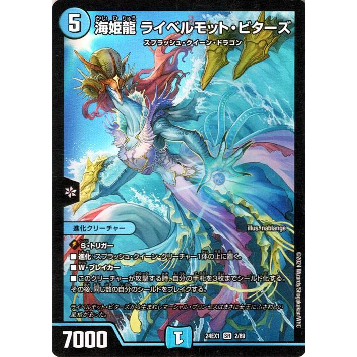 デュエマ スーパーレア ベリーレア 水文明 デュエル・マスターズ 海姫龍 ライベルモット・ビターズ(スーパーレア