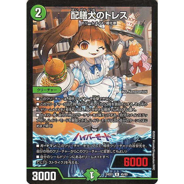 デュエル・マスターズ 配膳犬のトレス(レア) 超感謝祭 ファンタジー