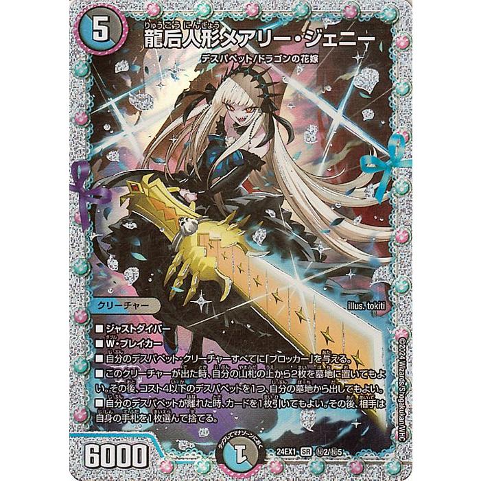 デュエル・マスターズ デュエルマスターズ 龍后人形メアリー デュエル・マスターズ デュエルマスターズ 龍后人形メアリー
